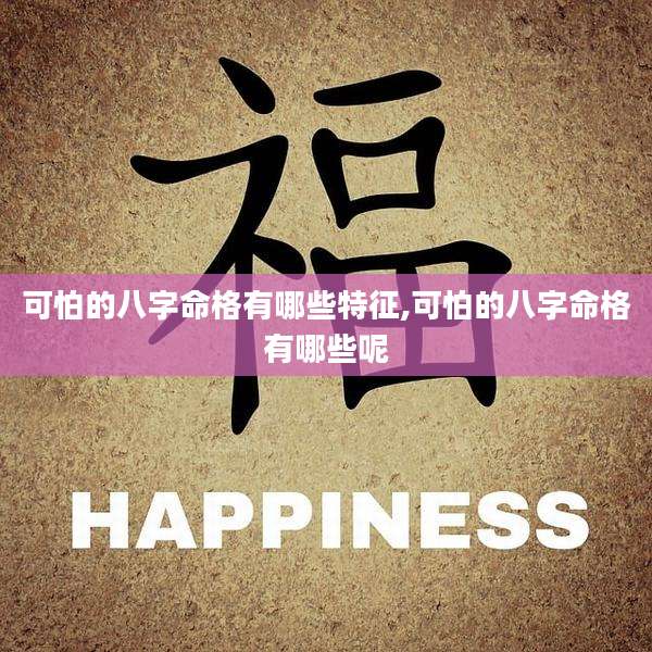 可怕的八字命格有哪些特征,可怕的八字命格有哪些呢