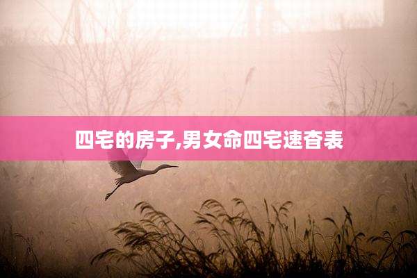 四宅的房子,男女命四宅速杳表