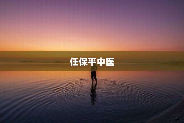 任保平中医