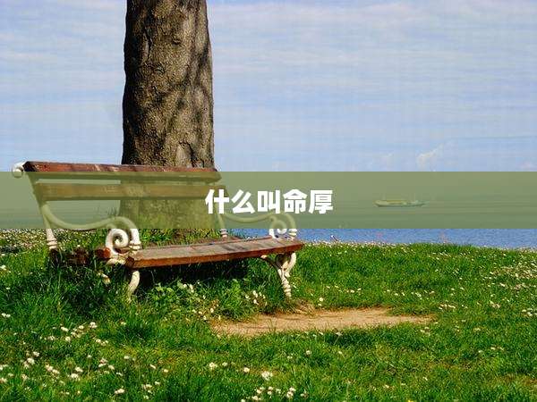 什么叫命厚