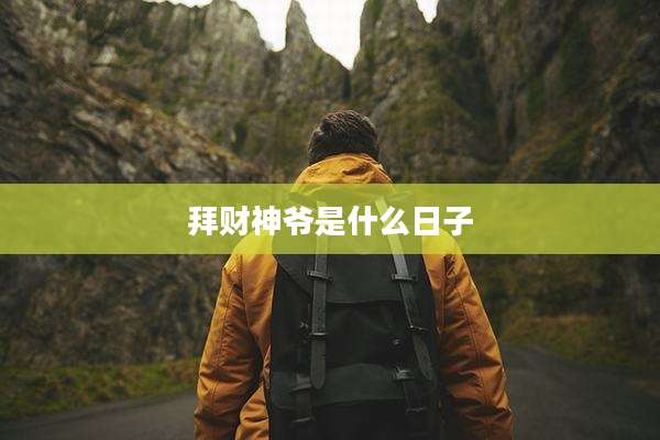 拜财神爷是什么日子