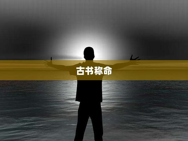 古书称命