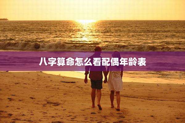 八字算命怎么看配偶年龄表