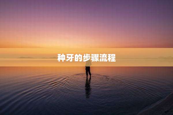 种牙的步骤流程