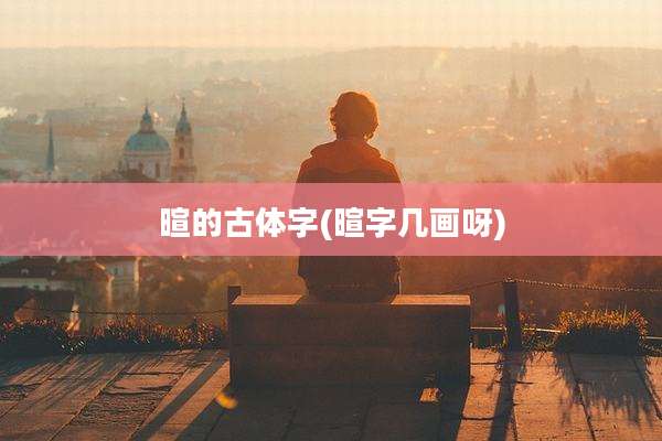 暄的古体字(暄字几画呀)