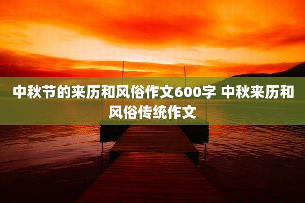 中秋节的来历和风俗作文600字 中秋来历和风俗传统作文
