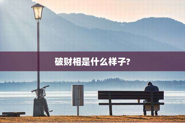 破财相是什么样子?