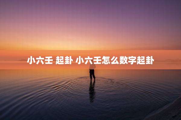 小六壬 起卦 小六壬怎么数字起卦