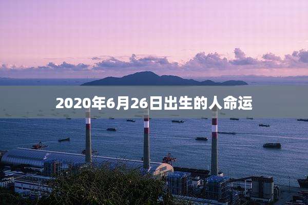 2020年6月26日出生的人命运