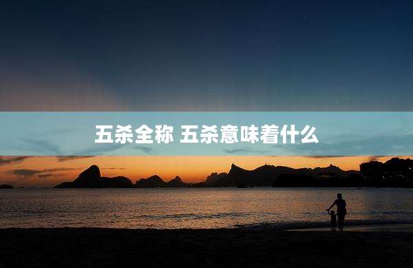五杀全称 五杀意味着什么