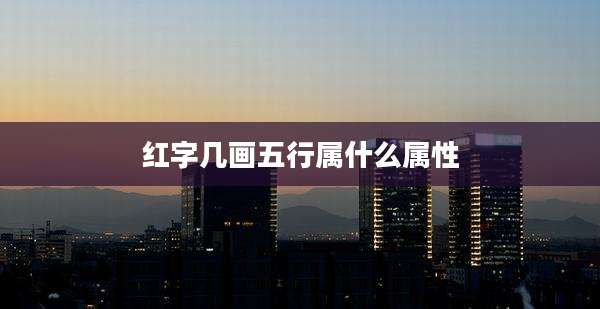 红字几画五行属什么属性