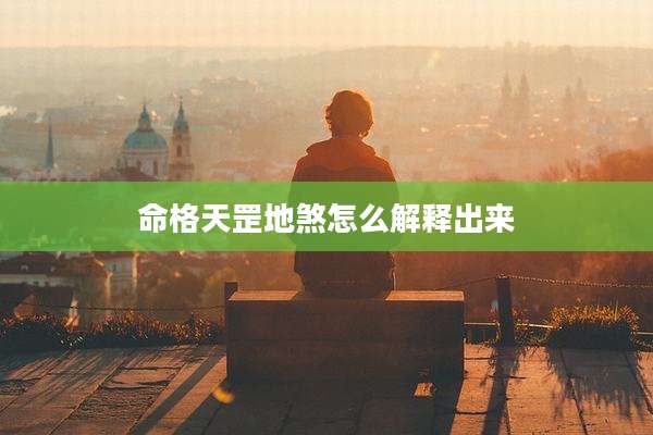 命格天罡地煞怎么解释出来