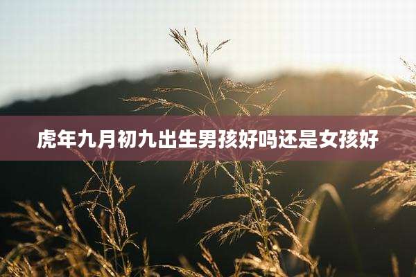 虎年九月初九出生男孩好吗还是女孩好