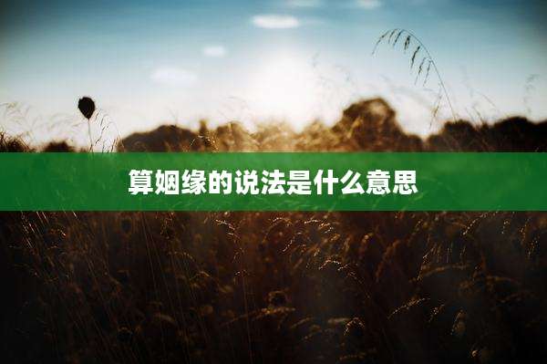 算姻缘的说法是什么意思