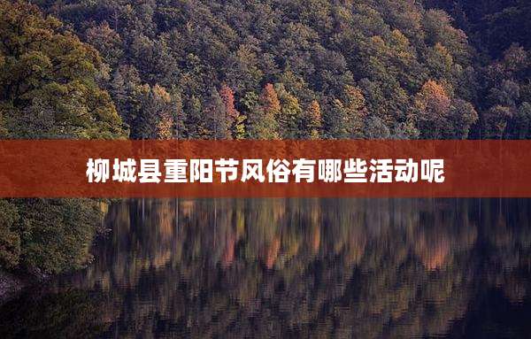 柳城县重阳节风俗有哪些活动呢