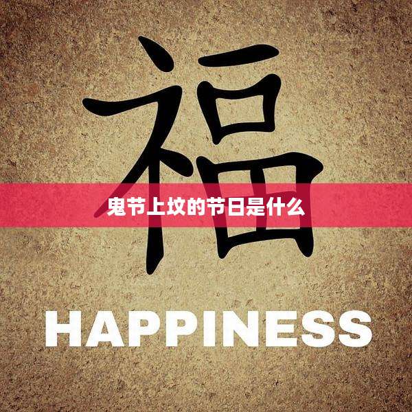 鬼节上坟的节日是什么