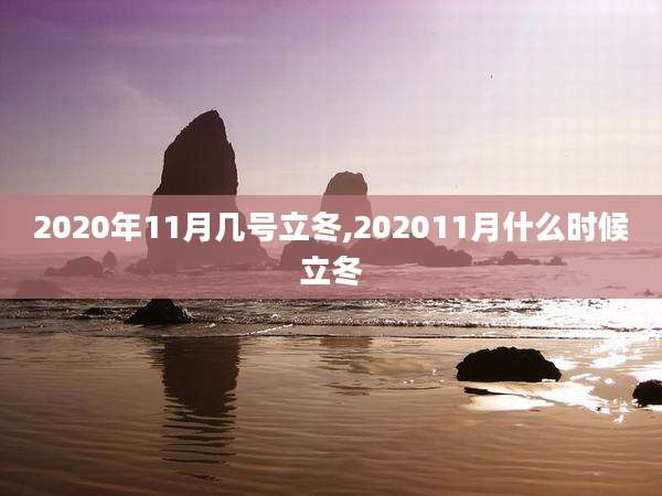 2020年11月几号立冬,202011月什么时候立冬