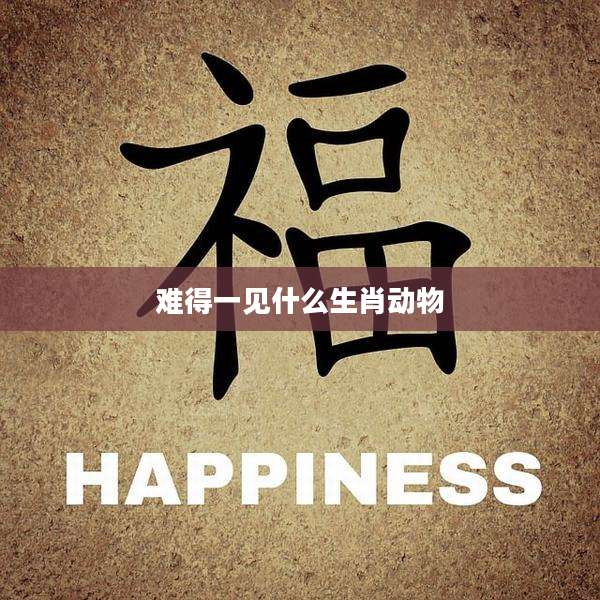 难得一见什么生肖动物