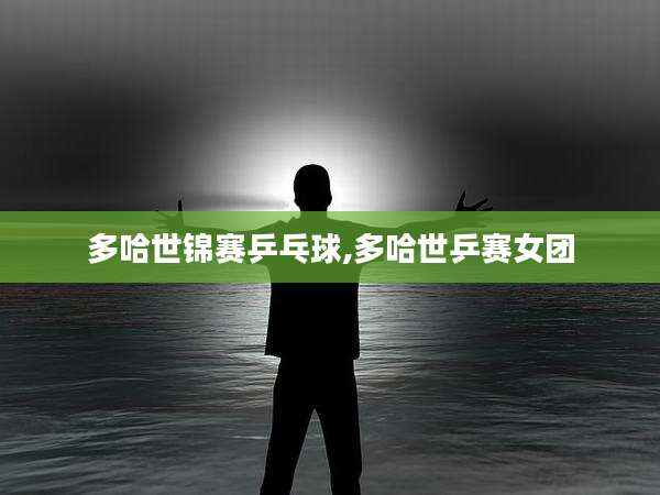 多哈世锦赛乒乓球,多哈世乒赛女团