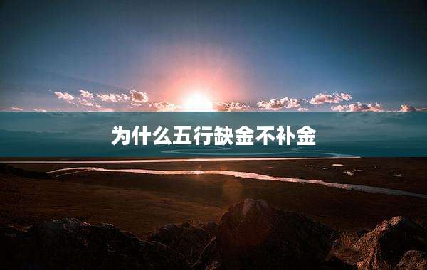 为什么五行缺金不补金