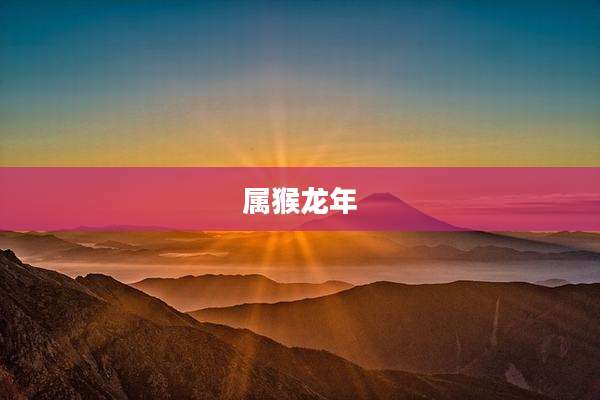 属猴龙年
