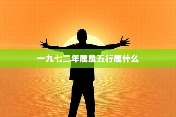 一九七二年属鼠五行属什么