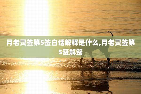 月老灵签第5签白话解释是什么,月老灵签第5签解签