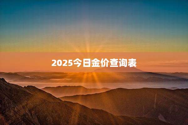 2025今日金价查询表