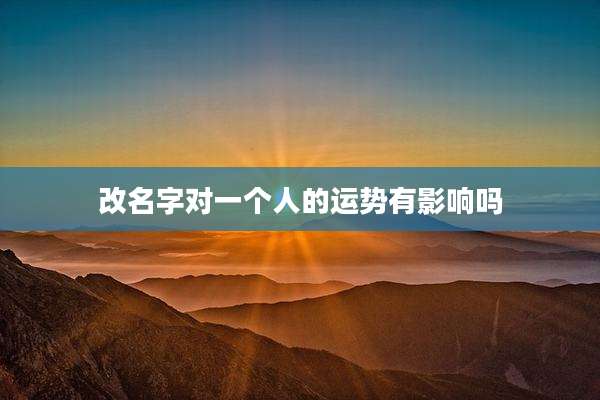 改名字对一个人的运势有影响吗