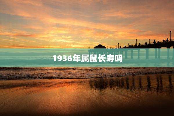 1936年属鼠长寿吗