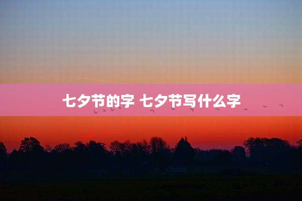 七夕节的字 七夕节写什么字