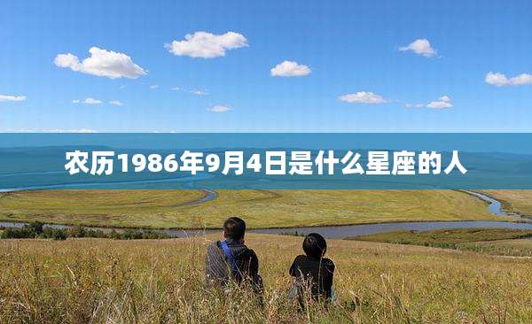 农历1986年9月4日是什么星座的人