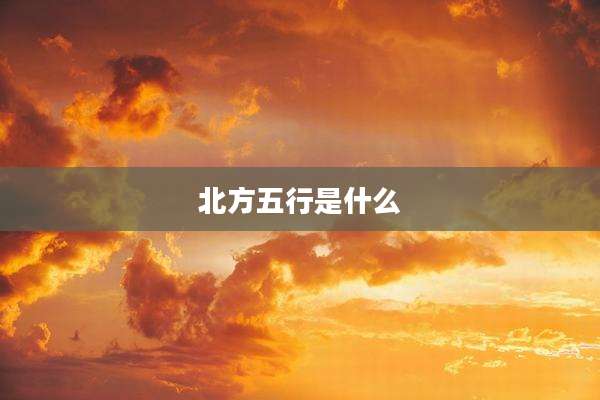 北方五行是什么