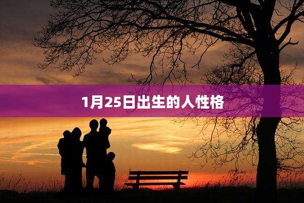1月25日出生的人性格