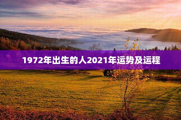 1972年出生的人2021年运势及运程