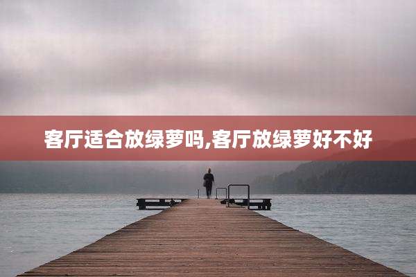 客厅适合放绿萝吗,客厅放绿萝好不好