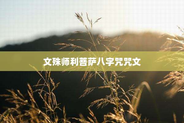 文殊师利菩萨八字咒咒文