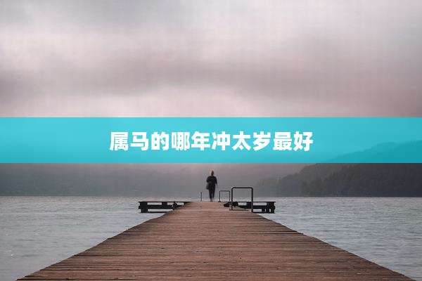 属马的哪年冲太岁最好