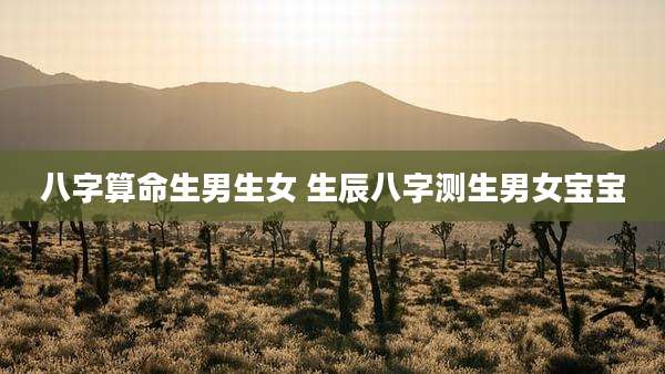 八字算命生男生女 生辰八字测生男女宝宝