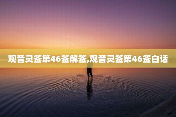 观音灵签第46签解签,观音灵签第46签白话