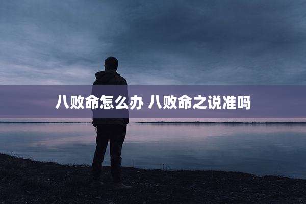八败命怎么办 八败命之说准吗