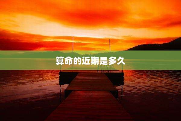 算命的近期是多久