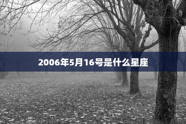 2006年5月16号是什么星座