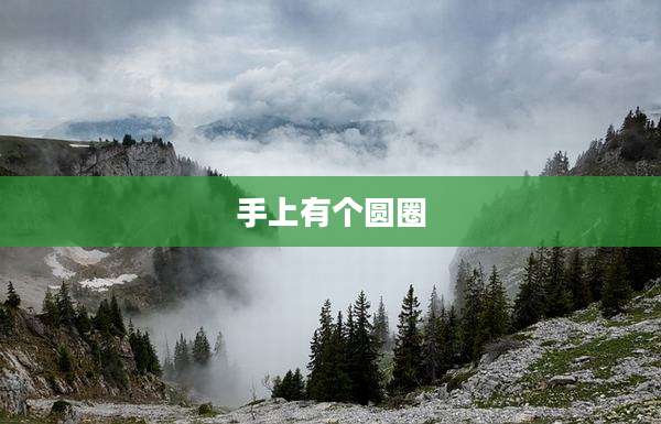 手上有个圆圈