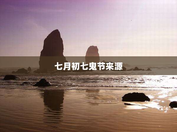 七月初七鬼节来源