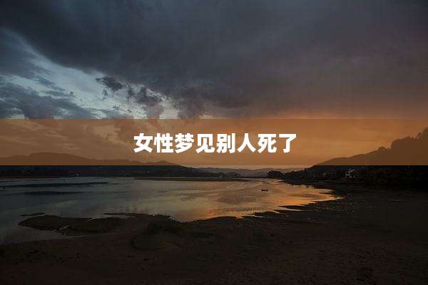 女性梦见别人死了