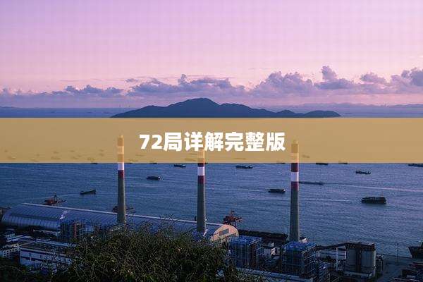 72局详解完整版