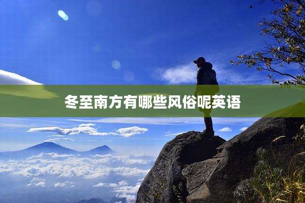 冬至南方有哪些风俗呢英语
