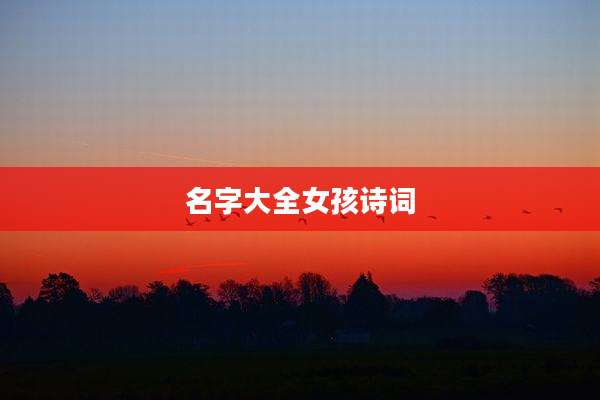 名字大全女孩诗词