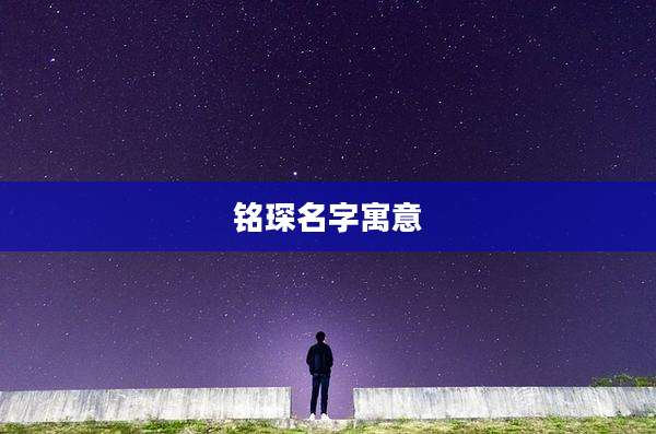 铭琛名字寓意